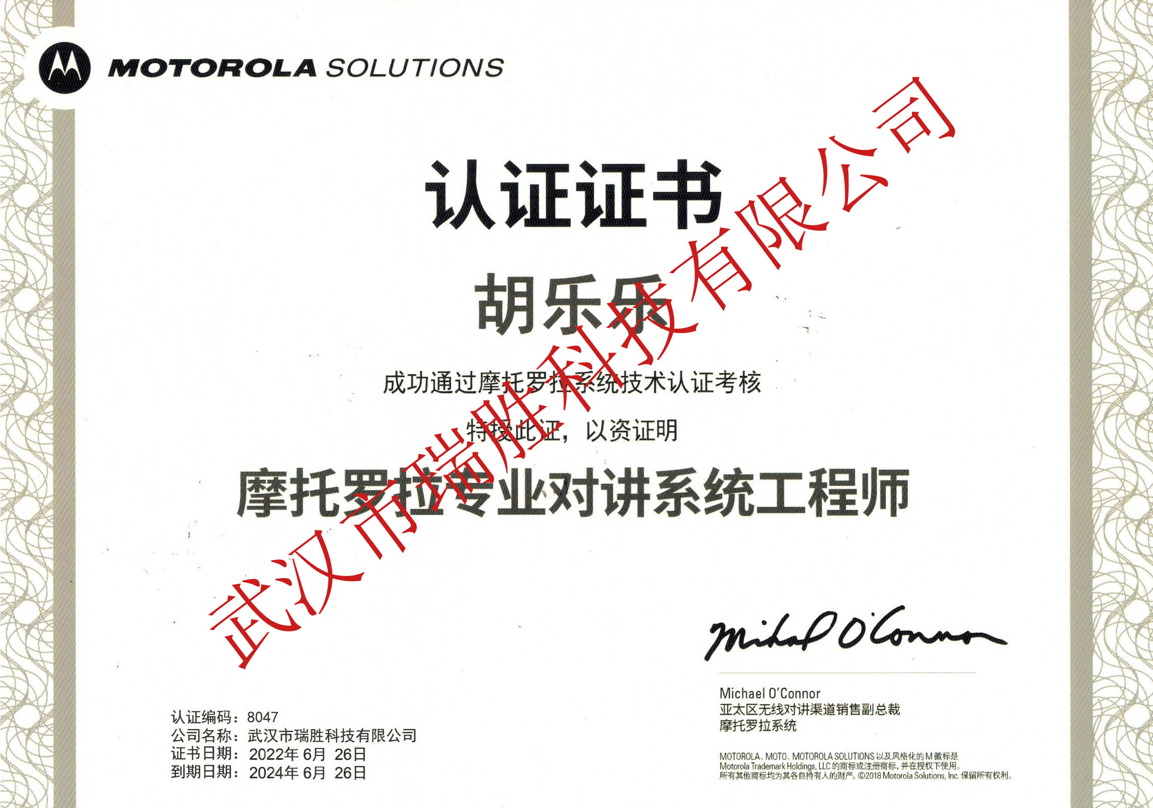 摩托罗拉专业对讲系统工程师--胡乐乐2024（水印）.jpg