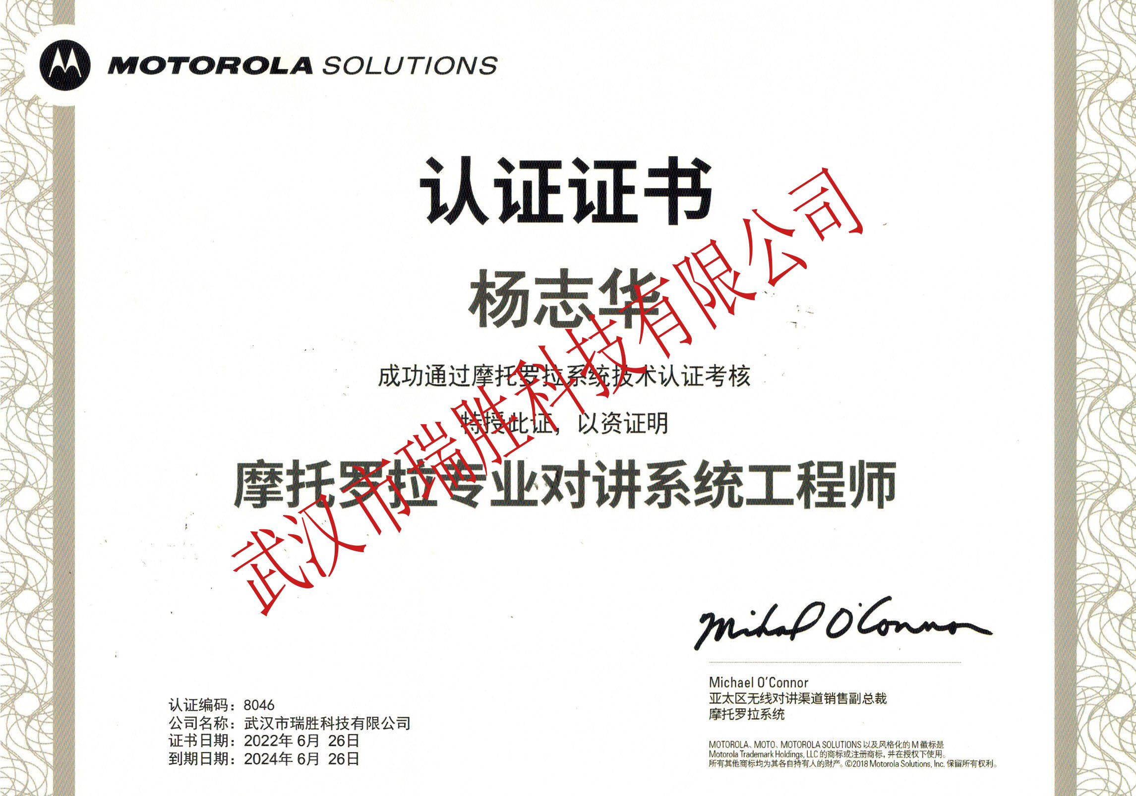 摩托罗拉专业对讲系统工程师--杨志华2024（水印）.jpg