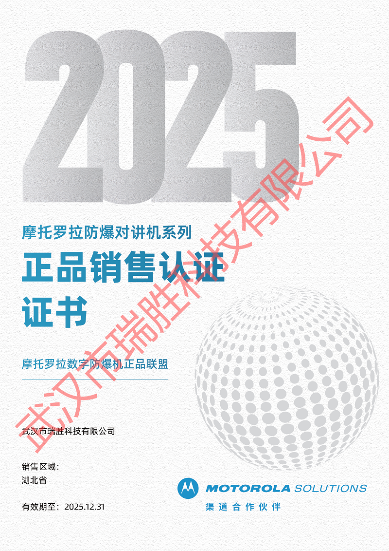 摩托罗拉防爆对讲机系列正品销售认证证书2025年.png